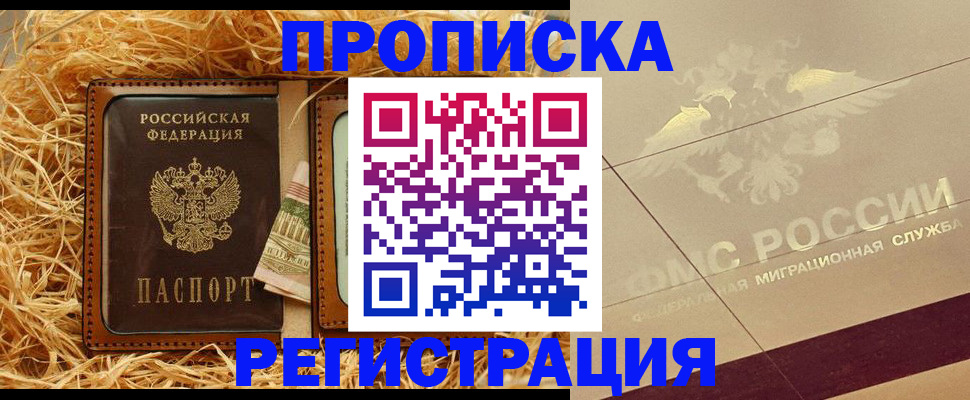 прописка ребенка в Тобольске